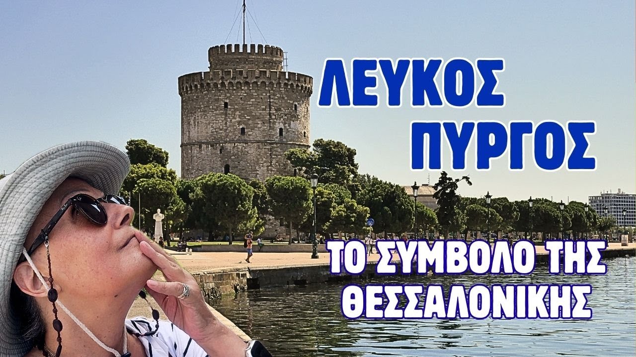 Λευκός Πύργος: Το Σύμβολο της Θεσσαλονίκης Που Πρέπει να Δεις!