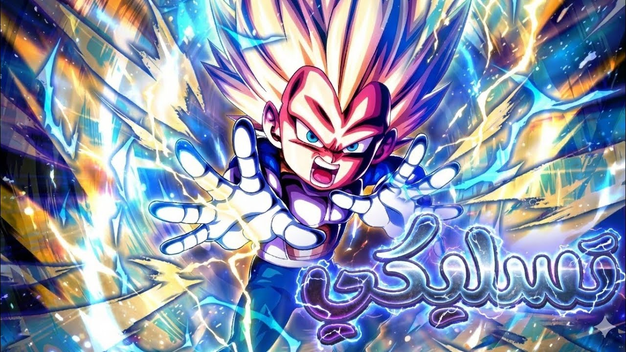 تجربة سوبر سايان 3 ميني فيجيتا - أكتر شخصية تسليكية على الاطلاق !! / Dragon Ball legends 