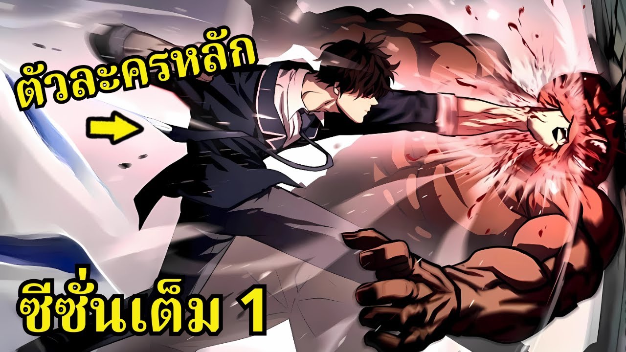 ซีซั่นเต็ม 1 | เขาเกิดมาพร้อมกระดูกเทพ จึงเข้าร่วมสังเวียนใต้ดินเพื่อหาเงิน | พากย์มันฮวา
