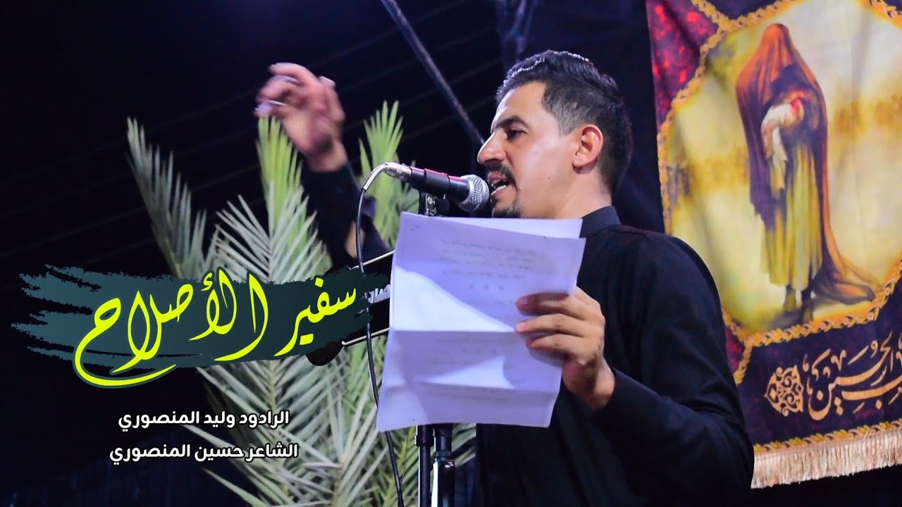 مسلم سفير الأصلاح | الرادود وليد المنصوري | حسينية الإمام الصادق(ع) الزريجي٢٠٢٥