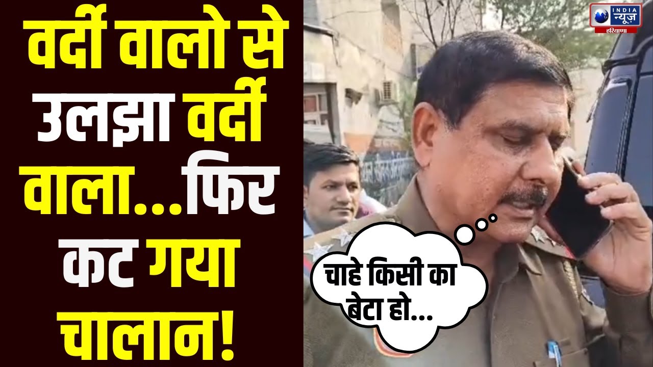 Kaithal में Traffic Police SHO ने जब CID  इंचार्ज के बेटे का काटा चालान तो हो गया बवाल! Haryana News