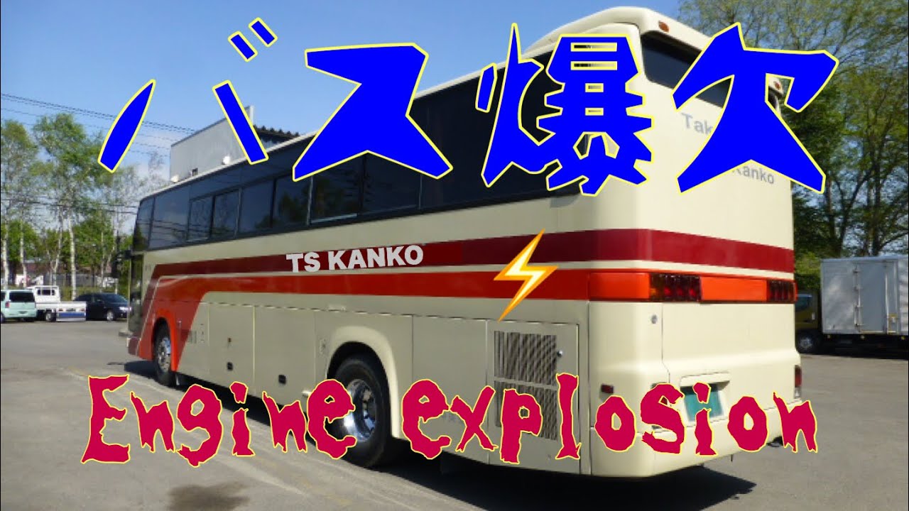 バスバスバスHINOの🚌バス〔RU4FSCB〕ハイデッカーのサブエンジンが故障、日野のサービスマンに来て貰い修理/Sub-engine of the bus does not start＃子引擎維修