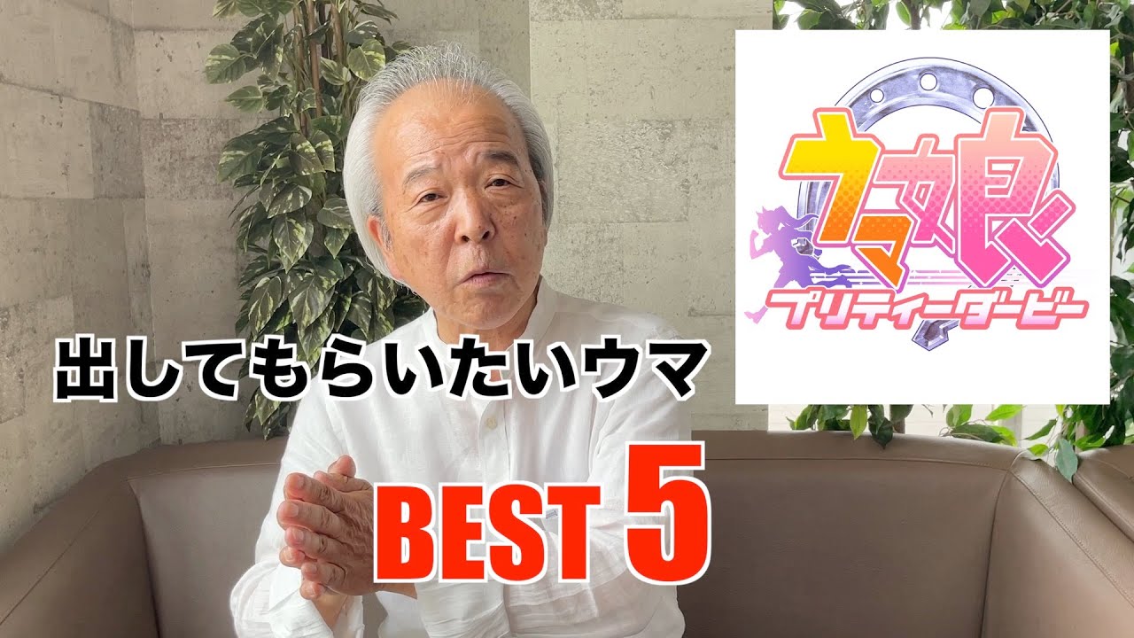 爺が選ぶ【ウマ娘】に出してもらいたい馬ベスト５！