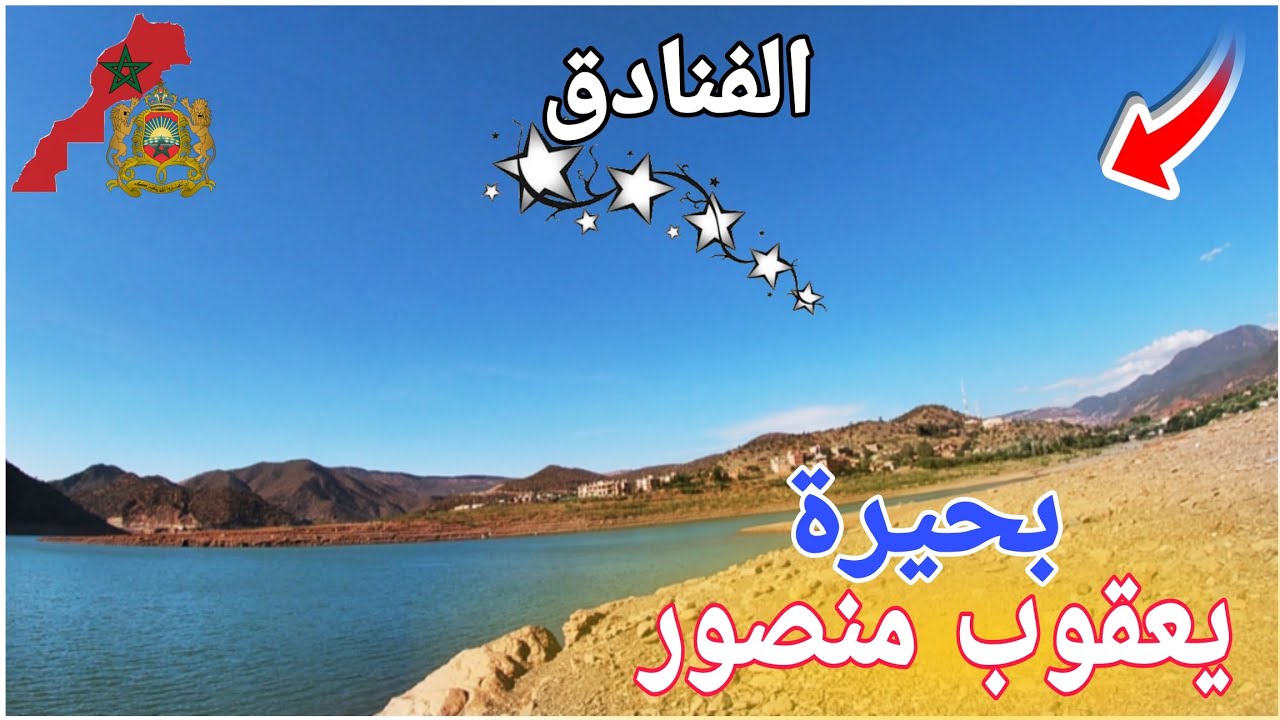 بحيرة يعقوب منصور. 