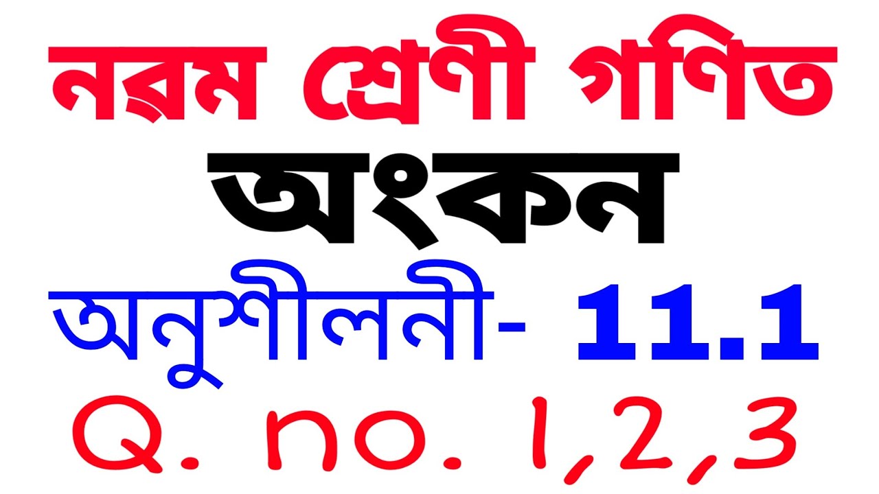Class 9 Maths | Ex- 11.1 | Q. no. 1,2,3 solution in assamese