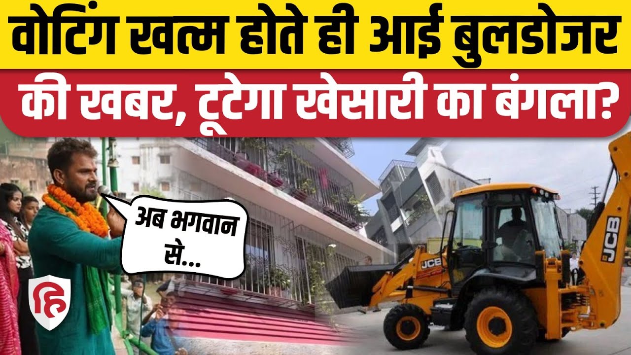 Khesari Lal Yadav के घर पर चलेगा बुलडोजर? Bihar Election Voting के बीच आई खबर | Chhapra | Mumbai