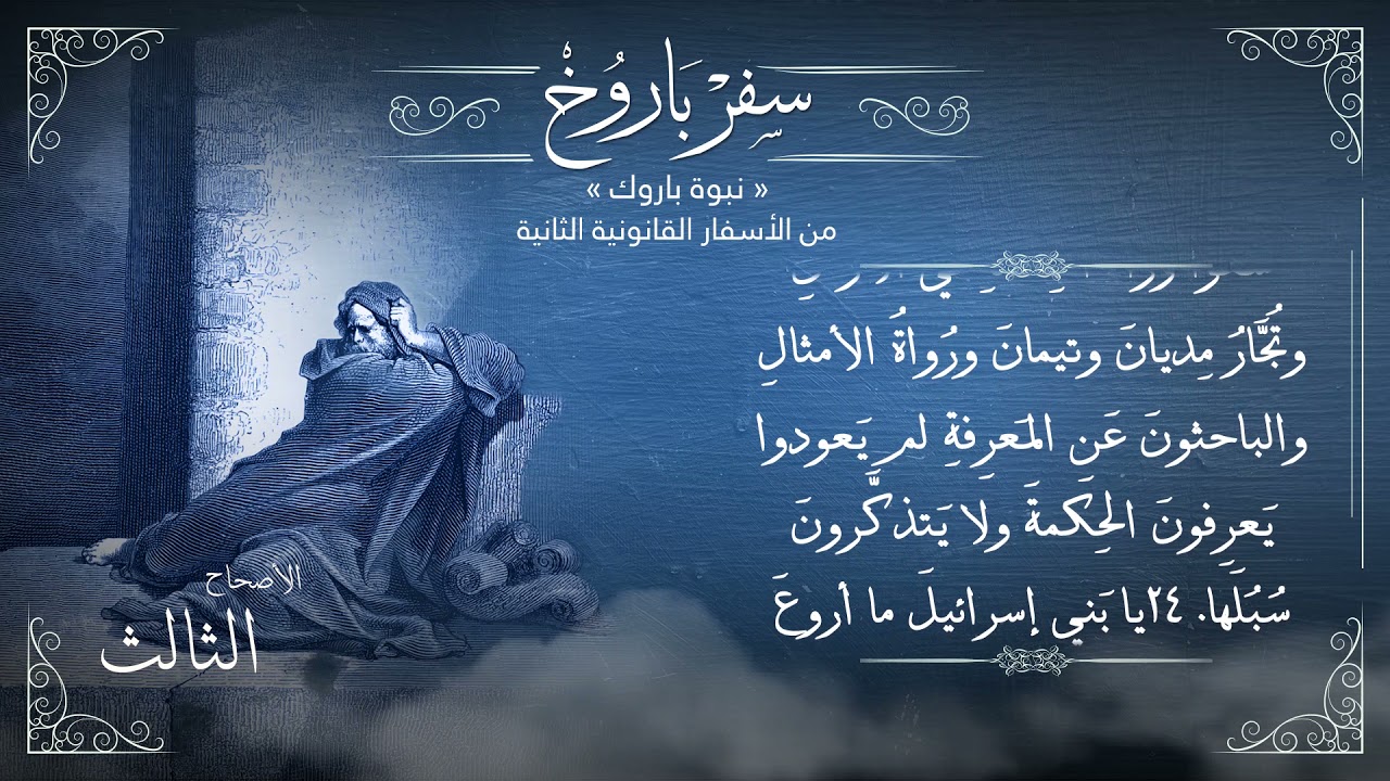 أصحاح 3 سفر باروخ النبي 