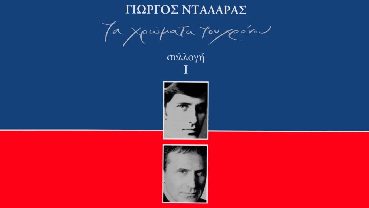Πρώτη του Δεκέμβρη - Γιώργος Νταλάρας