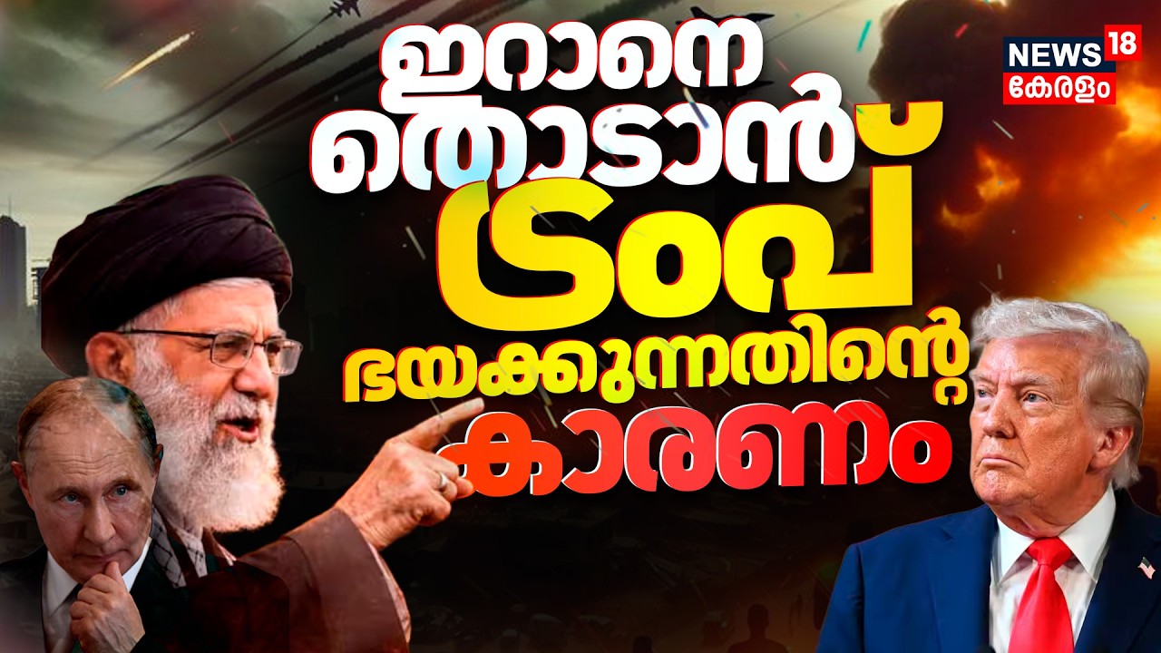 World War Soon? |ഇറാനെ തൊടാൻ ട്രംപ് ഭയക്കുന്നതിന്‍റെ കാരണം | US-Iran War | Trump Vs Alikhamenei|N18G