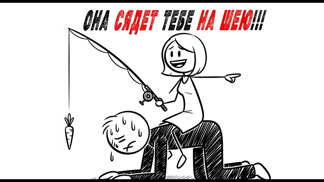 Сделай так всего раз — и она сядет тебе на ШЕЮ! Главная ошибка мужчин.