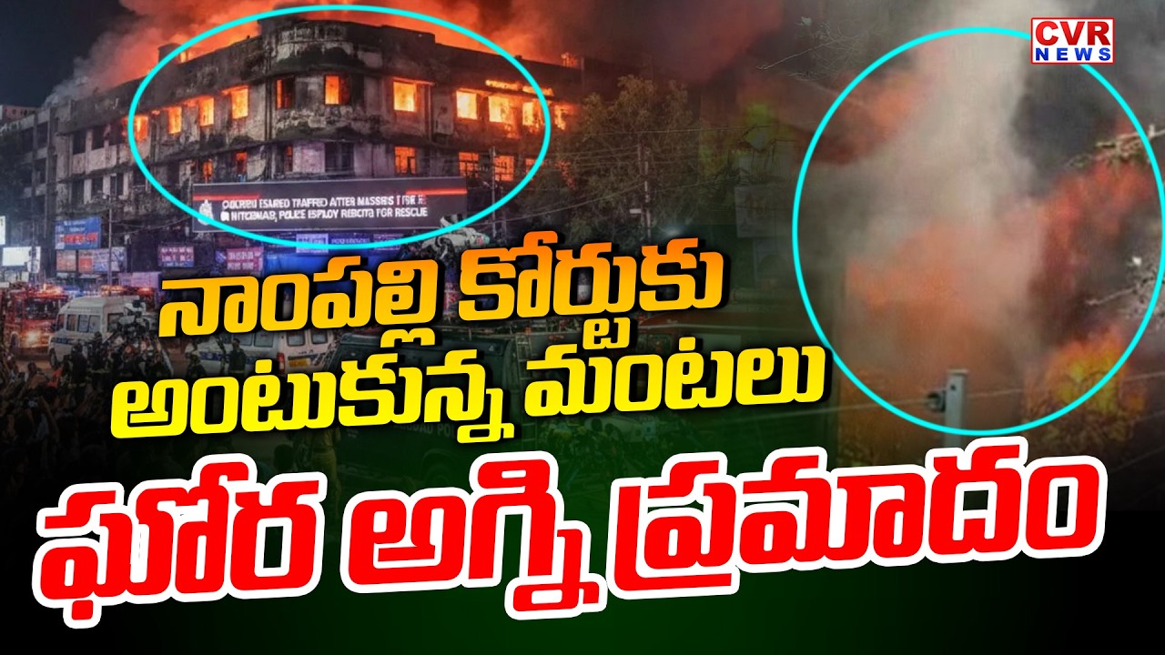 Fire Accident At Criminal Court At Nampally,Hyderabad || CVR News