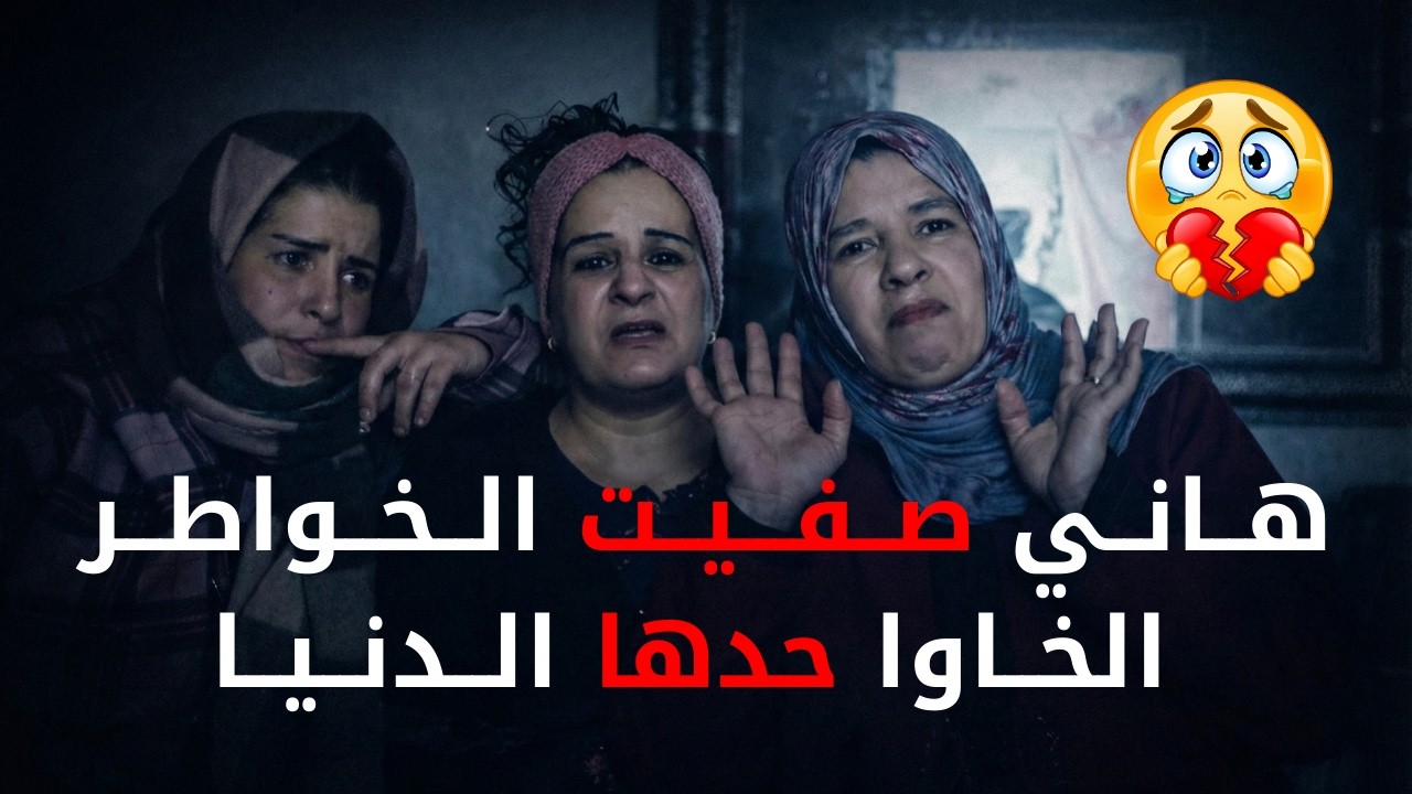 هاني غاديا نصفي الخواطر الخويا حدها الدنيا😭😍❤️
