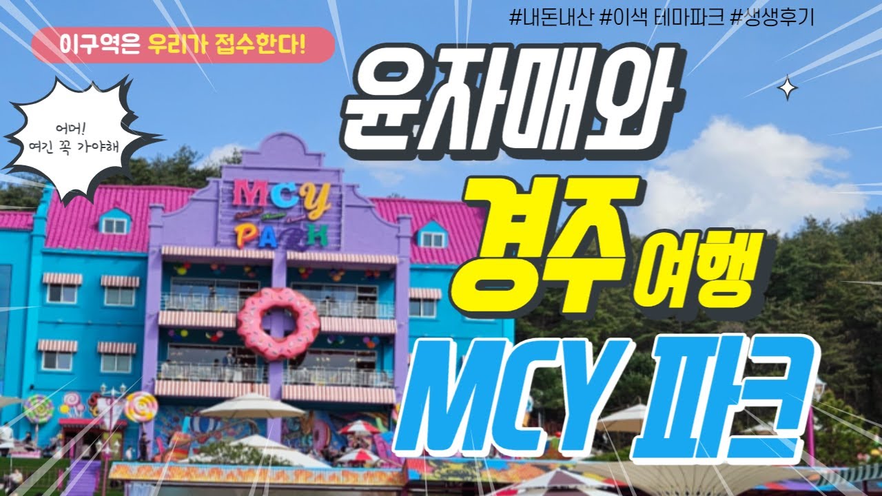 [경주] 테마파크 ㅣ  MCY파크 ㅣ 아이와갈만한곳 ㅣ 경주여행 ㅣ 분위기좋은카페