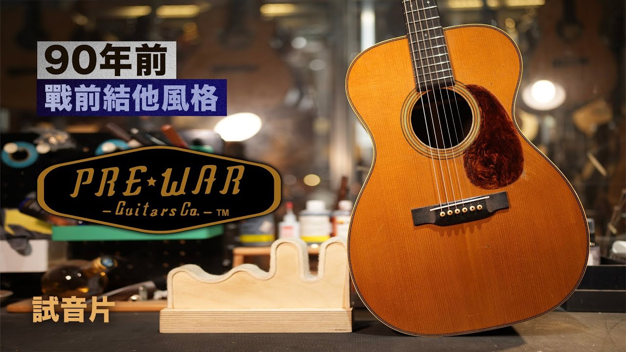 精選手工琴系列：Pre-War Guitars Co. - Triple 0 ｜Brazilian Rosewood｜Distress level 2｜DEMO｜