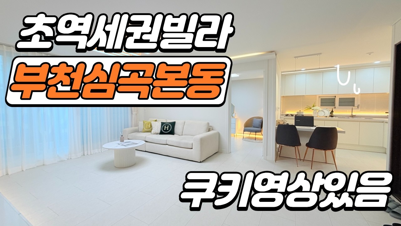 부천남부역 도보5분! 초초초역세권 신축빌라 학군최상!!(쿠키영상 있어요!) #부천신축빌라 #심곡본동신축빌라 #부천신축