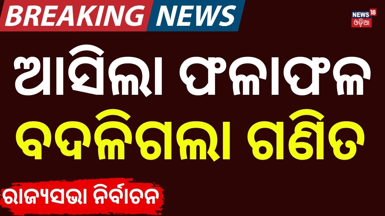 ଆସିଲା ଫଳାଫଳ, ବଦଳିଗଲା ଗଣିତ | Rajya Sabha Election |Odisha Politics | BJP| BJD| Congress| Odisha News