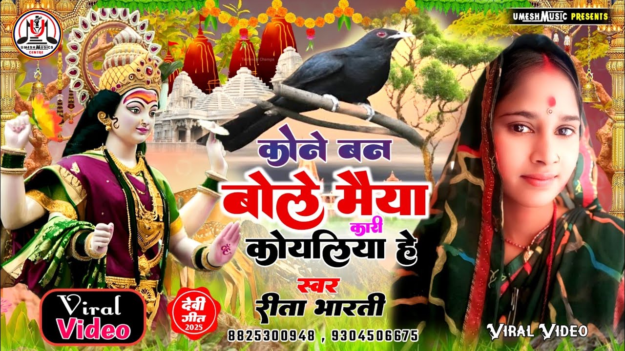 #पारम्परिक_गीत॥ कोने वन बोले मैया कारी कोयलिया हे झूमर ॥ #रीता_भारती_के_न्यू_दैबी_गीत Mob 9304506675