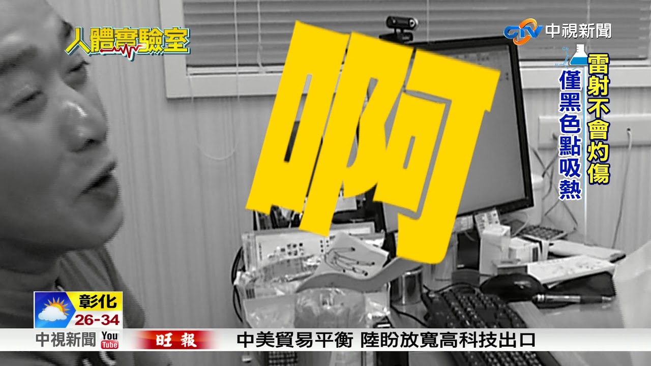 人體實驗室 雷射針灸無痛又省時│中視新聞 20170927