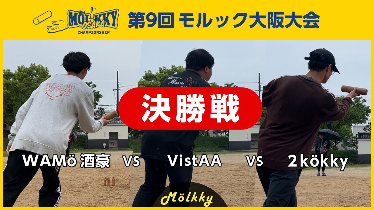 第9回モルック大阪大会／決勝戦