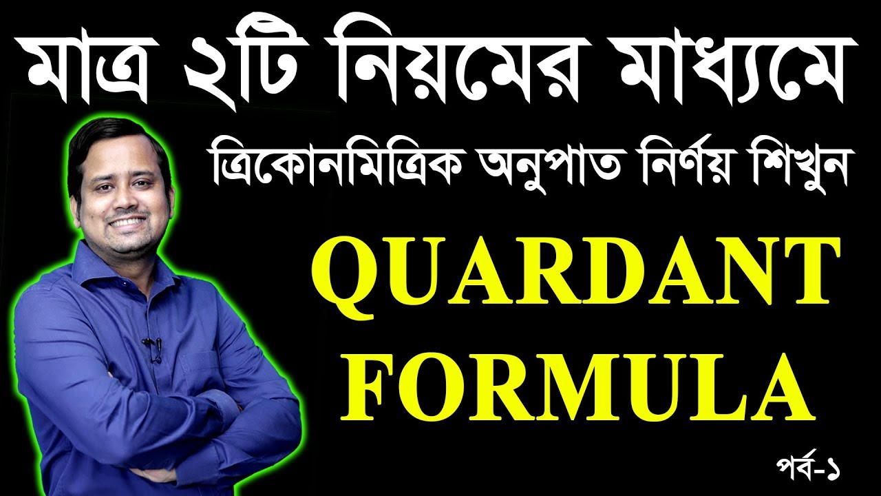 ত্রিকোণমিত্রিক অনুপাত নির্ণয়ের নিয়ম || Quadrant System || SSC HSC Quadrant Formula || Caturbhag