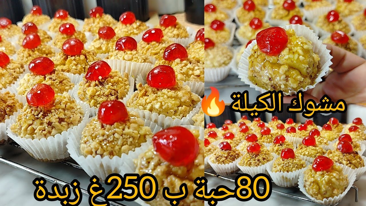 مشوك الكيلة🔥⁉️ 80 حبة ب 250غ زبدة فقط😱طراوة و التعسال للقلب😋الوصفة لي راح ديرو بيها حالة فالعيد