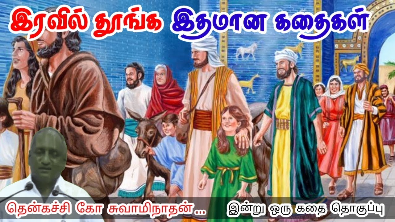 நகர்ந்தால் தான் நதிக்கு அழகு மன அழுத்தம் நீங்கி கவலைகள் மறந்து தூங்க Thenkachi Ko SwaminathanStories