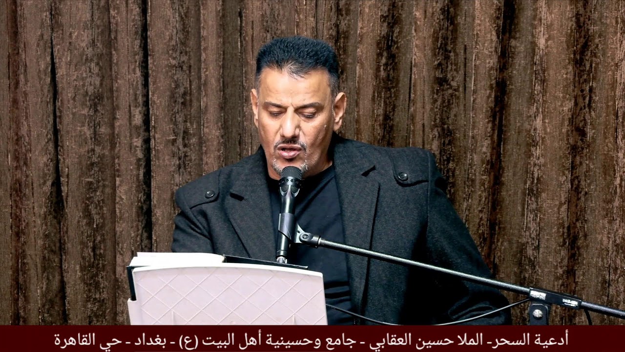 ادعية السحر - الملا حسين العقابي