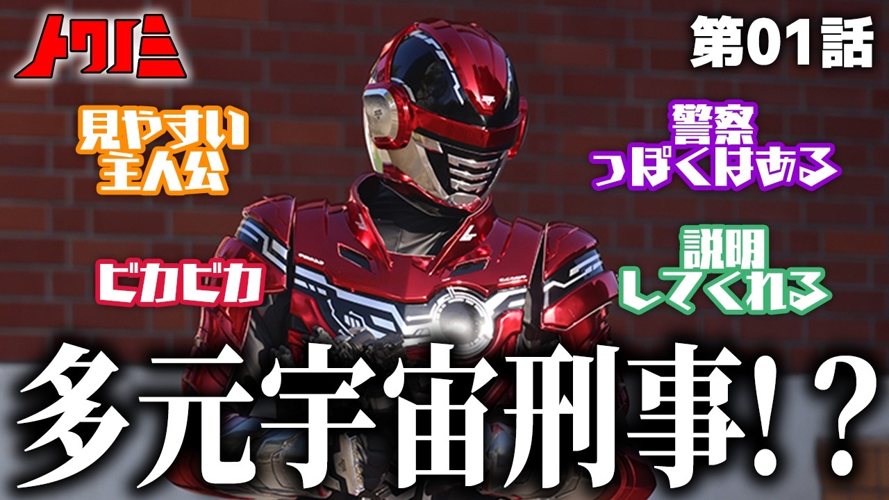 多元宇宙刑事！？番組内の独自呼びはテンション上がるね／警察っぽいアプローチではある【超宇宙刑事 ギャバン インフィニティ】