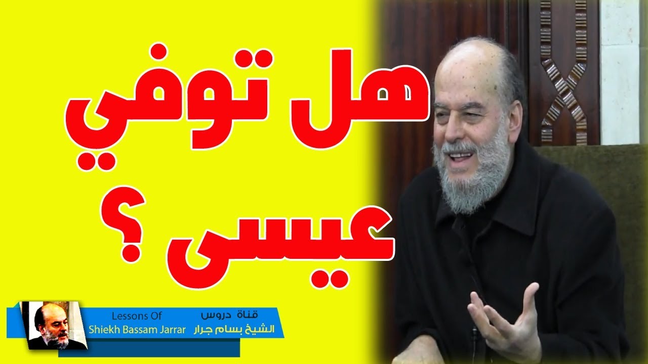 #الشيخ_بسام_جرار | تفسير قوله اني متوفيك ورافعك اليّ