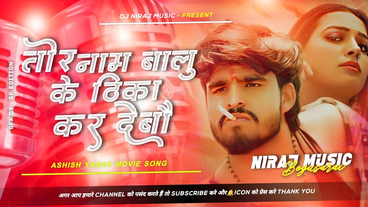 Dj Niraj Music ।। Balu Ke Thika ।। बालू के ठिका ।। Ashish yadav new maghi bhojpuri song dj song 