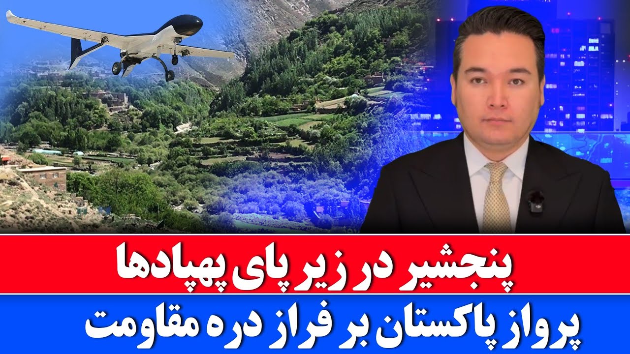 Новости: Пакистан вторгся в небо Панджшера