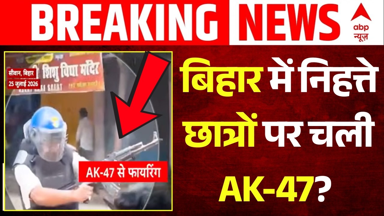 CJP Protest Jantar Mantar | Bihar Siwan Protest | Breaking: बिहार में निहत्ते छात्रों पर चली AK-47?