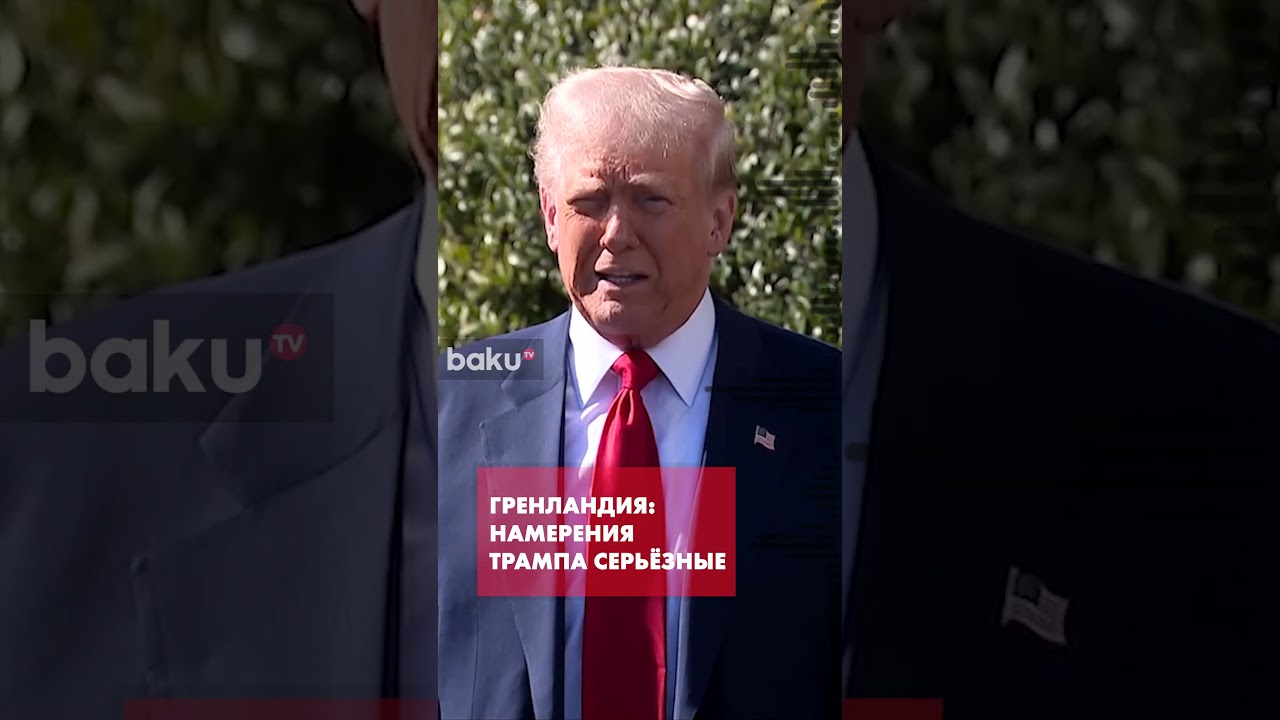 Вэнс призвал Европу всерьёз отнестись к планам Трампа по Гренландии