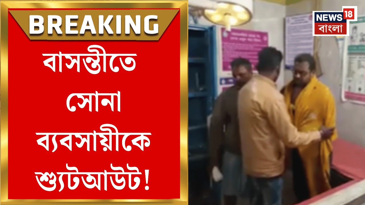 Basanti News | দোকান বন্ধ করে বাড়ি ফেরার পথে ব্যবসায়ীকে লক্ষ করে গুলি! বাসন্তীতে শোরগোল|Bangla News