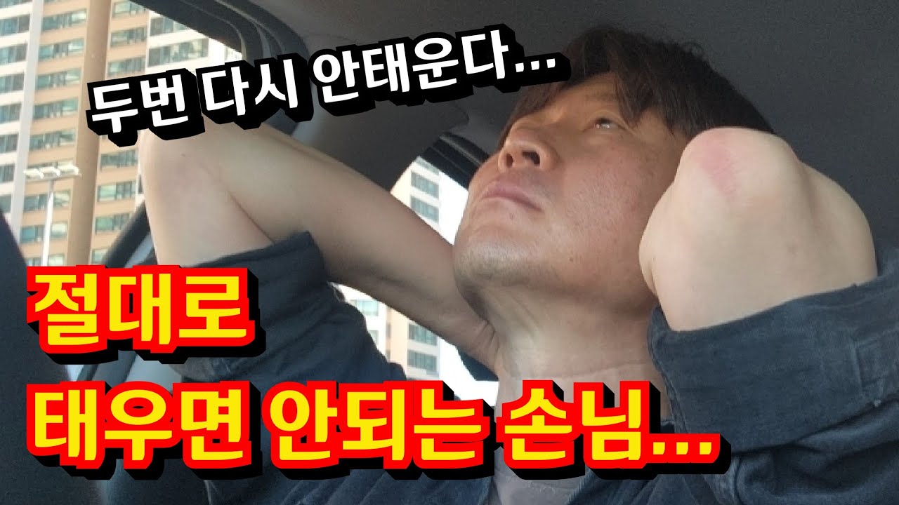 이제 부터 이런 손님 승차 거부 합니다. 제발 사람좀 되자...