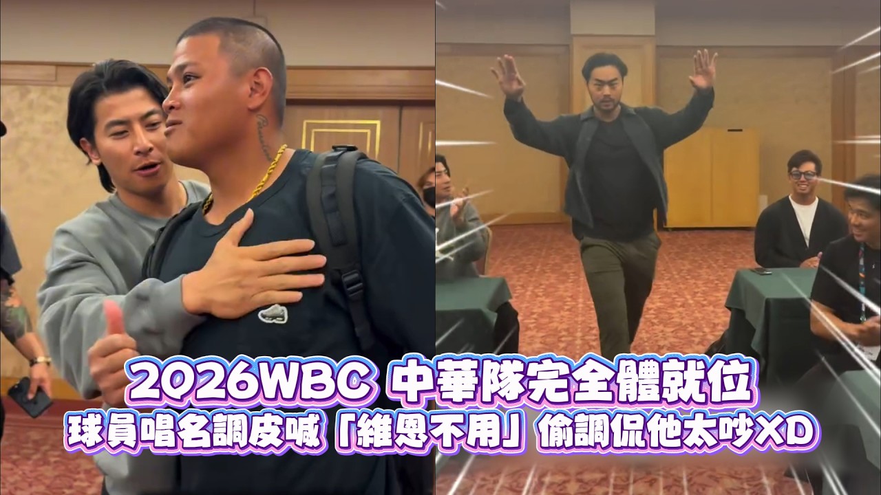 2026WBC／中華隊完全體就位！球員唱名調皮喊「維恩不用」偷調侃他太吵XD