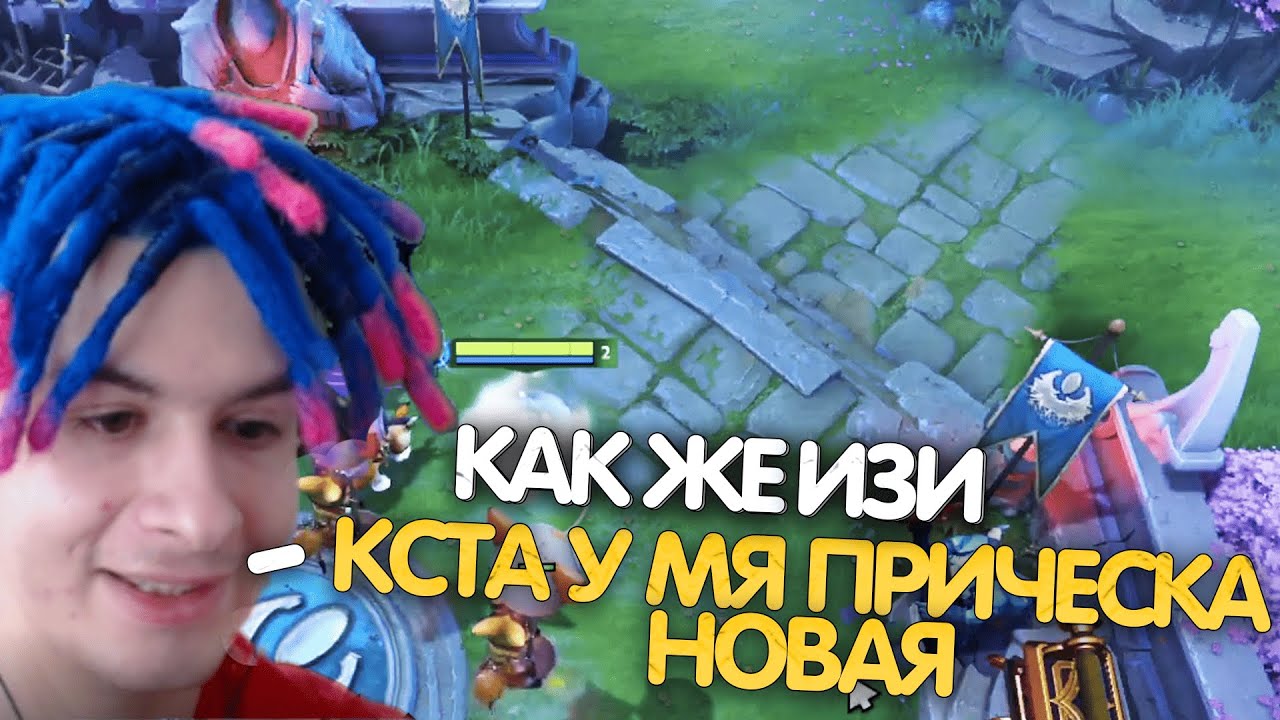 ИВАН ЗОЛО ПОДСТРИГСЯ И ИГРАЕТ В DOTA 2
