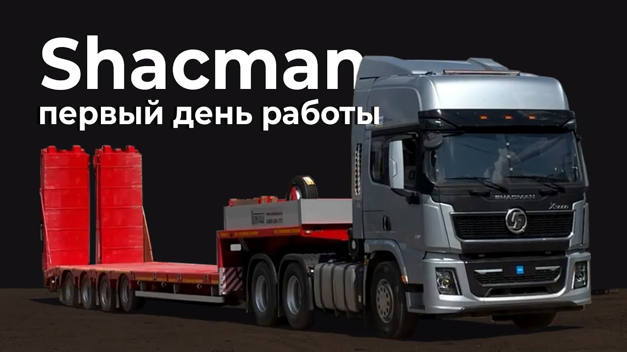 Новый Shacman и трал выходят в рейс