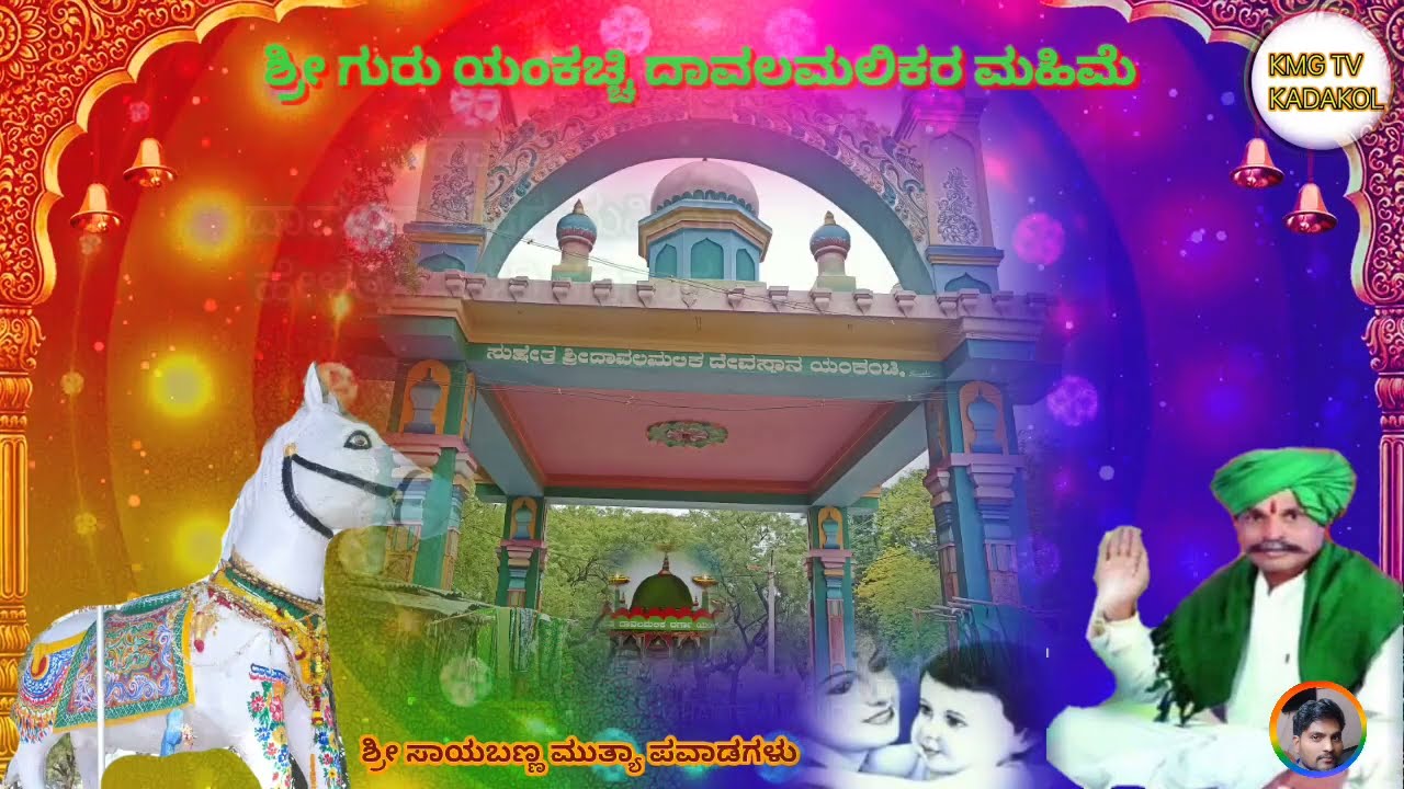ದಾವಲಮಲಿಕರ ಮಹಿಮೆ#23 | ಸಾಯಬಣ್ಣ ಮುತ್ಯಾ ಪವಾಡಗಳು