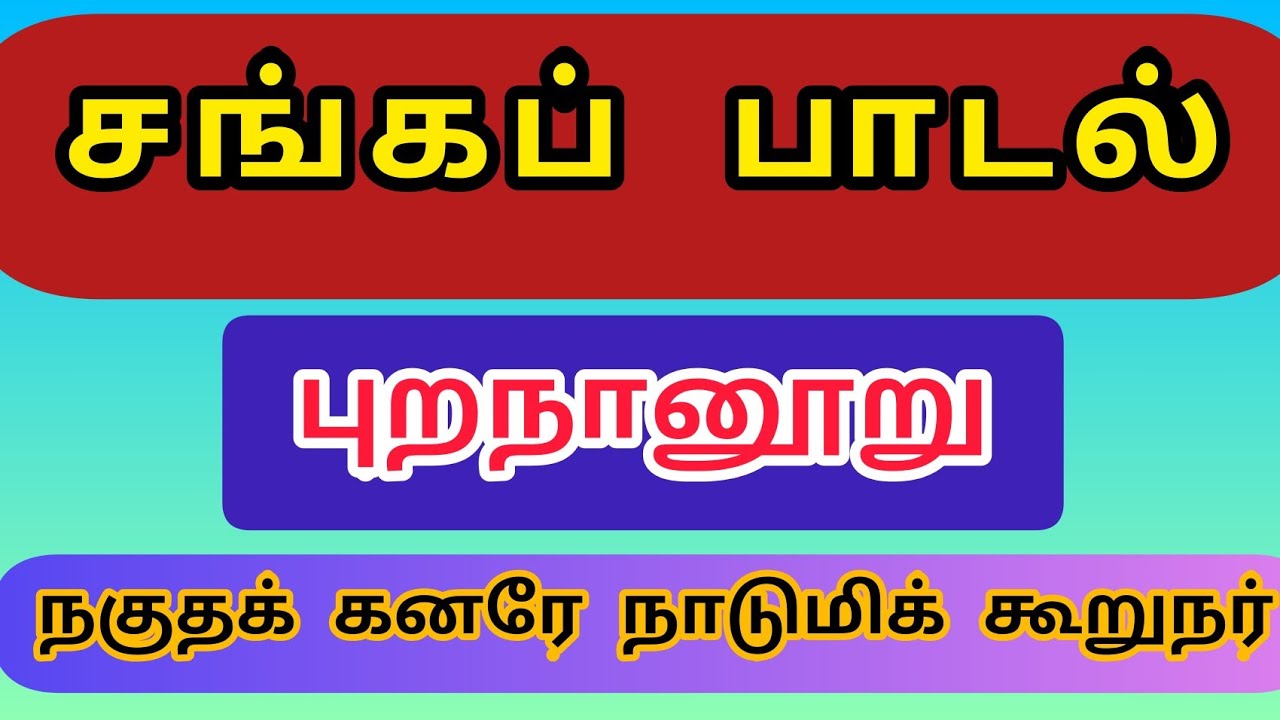 சங்கப் பாடல் - புறநானூறு நகுதக் கனரே நாடு மீக் கூறுநர்