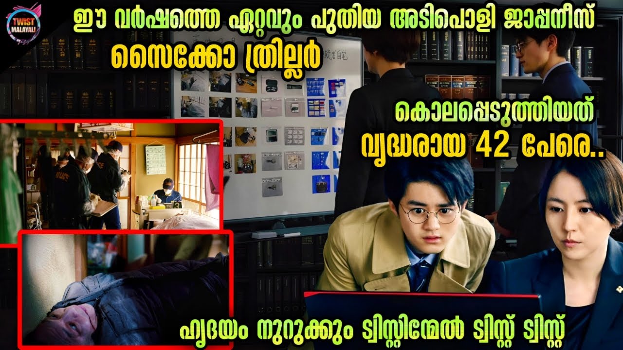 😱TWIST തീർച്ചയായും കണ്ടിരിക്കേണ്ട സൈക്കോ ക്രൈം ത്രില്ലർ-Twistmalayali-Movie Explained Malayalam