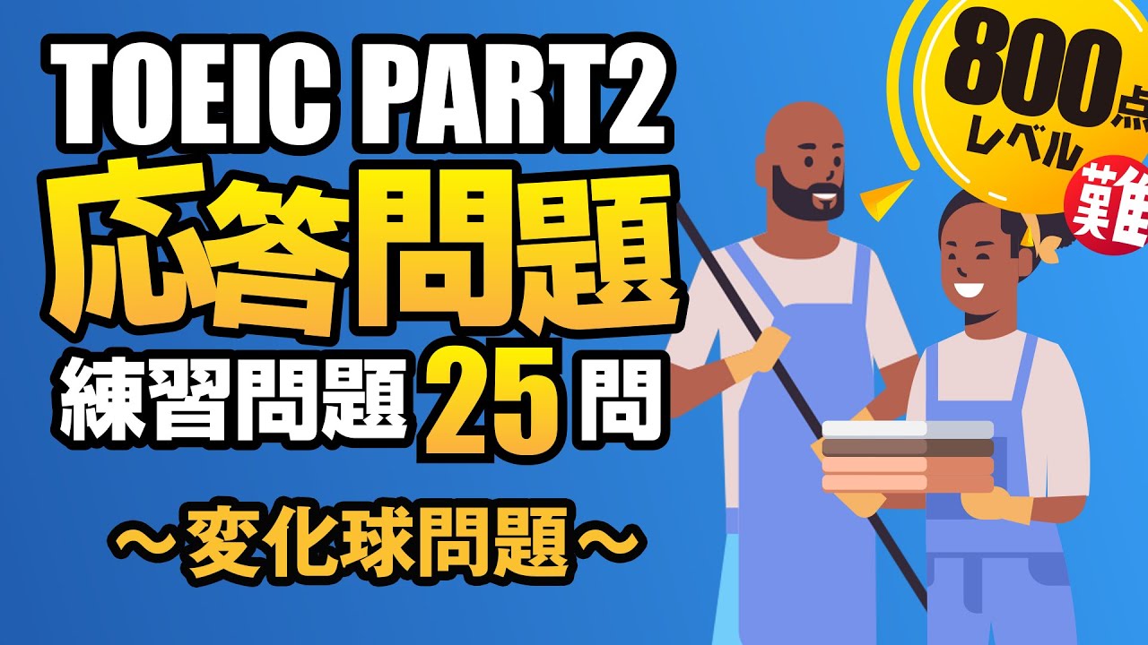 【TOEIC Part 2】800点レベルの難しい問題（遠い回答、間接的な返事、曖昧な答え）のみ25問収録 　Vol.14
