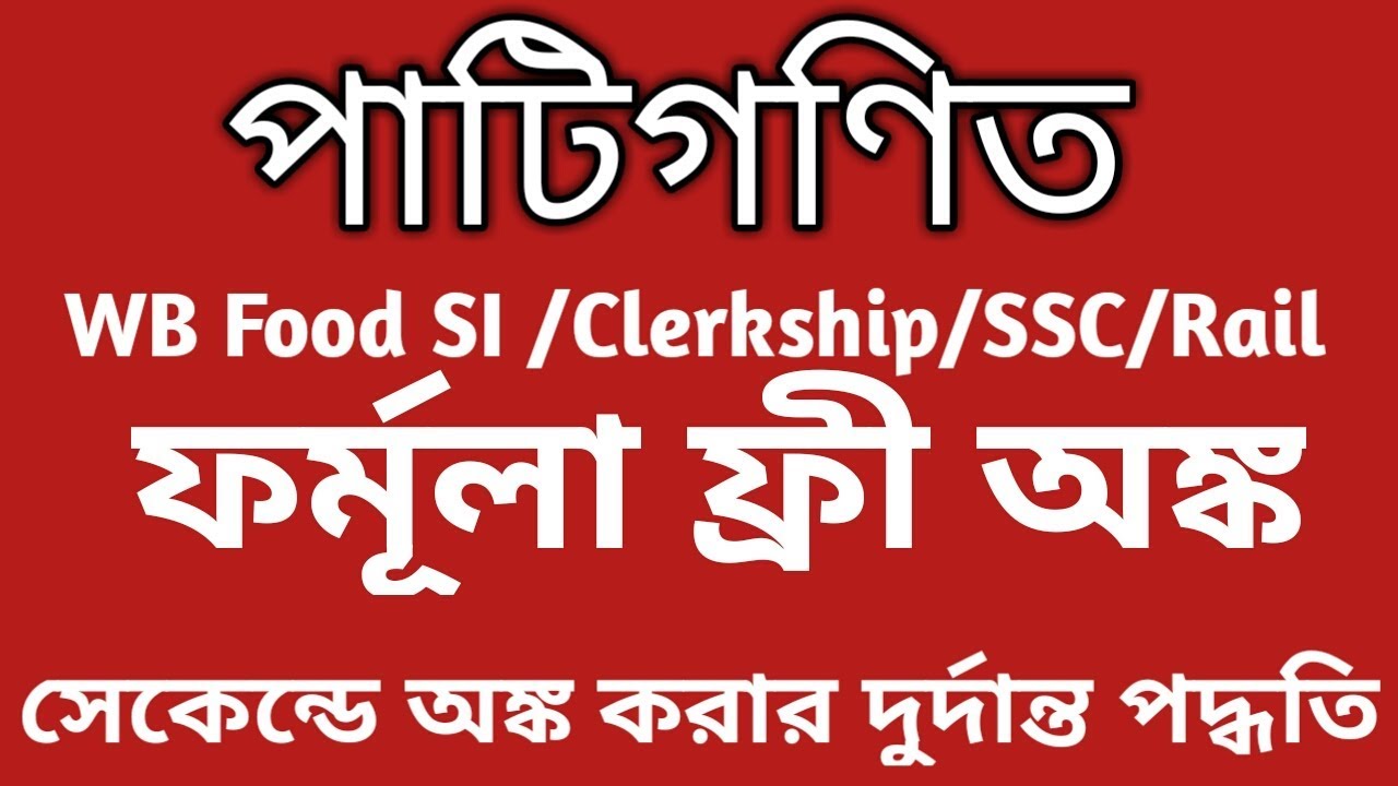 Bengali Math trick | Arithmetic in  Bengali| |Bangla Math |