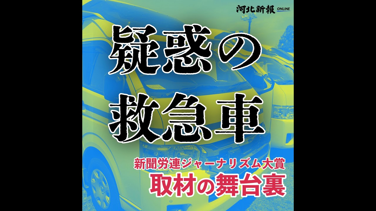 企業版ふるさと納税を悪用！？福島･国見町の｢疑惑の救急車｣取材の舞台裏#31