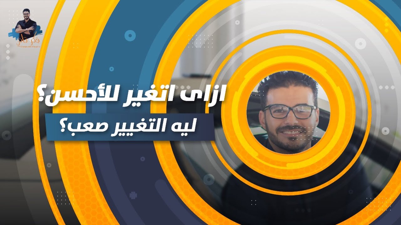 ١٠-فِكر تاني |  كيف انجح_ازاي اتغير للاحسن ـ ليه التغيير صعب | التغييروطريقته