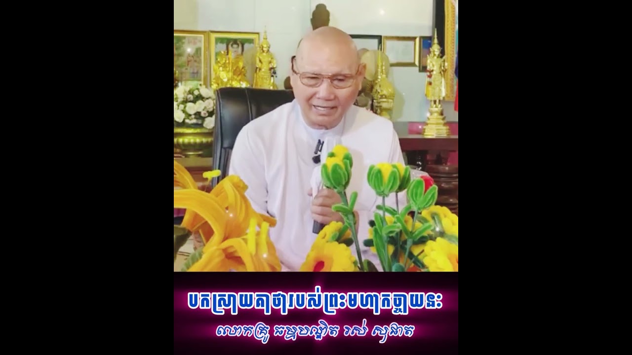 បកស្រាយ​គាថារបស់ព្រះមហាកច្ចាយនៈ