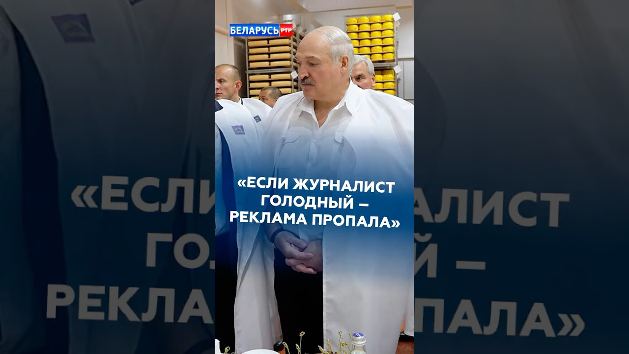 Если журналист голодный &ndash; реклама пропала #лукашенко #новости #политика #батька #беларусь #первый