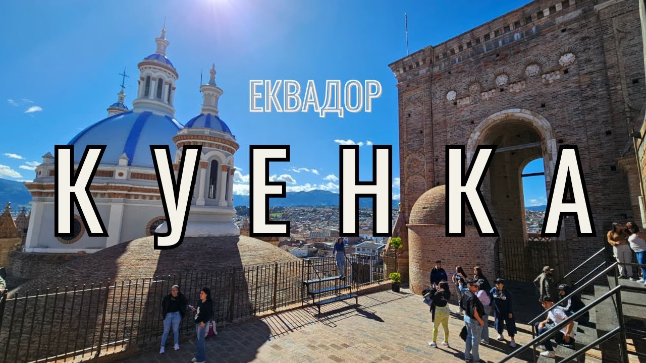 Най-красивият град в Еквадор? Добре дошли в Куенка!  | Видео №81 от Южна Америка