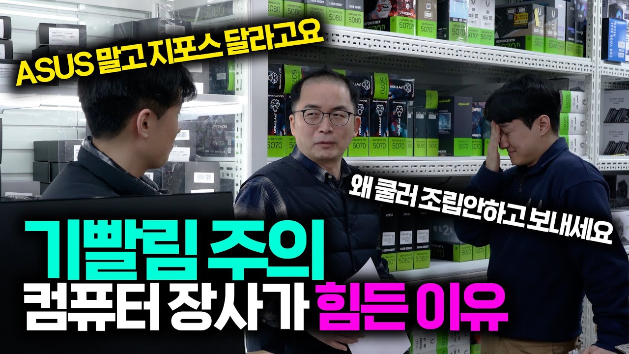 컴퓨터 장사가 힘든 이유- 상상하지 마세요, 그 이상의 일들이 생기고 있습니다