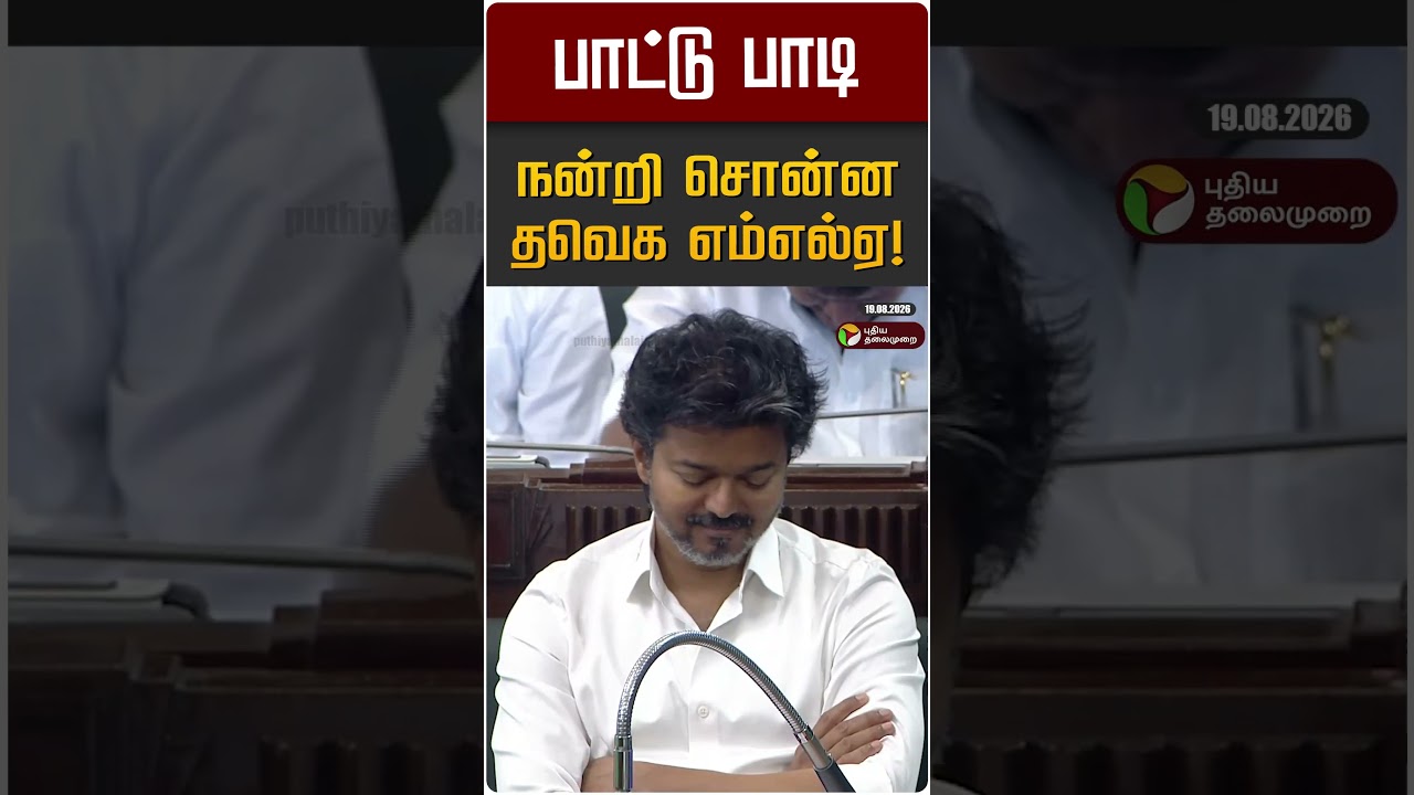பாட்டு பாடி நன்றி சொன்ன தவெக எம்எல்ஏ! | TVK | CM Vijay | TN Assembly 2026
